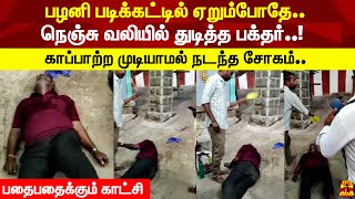 பழனி படிக்கட்டில் ஏறும்போதே..  நெஞ்சு வலியில் துடித்த பக்தர்..! காப்பாற்ற முடியாமல் நடந்த சோகம்..