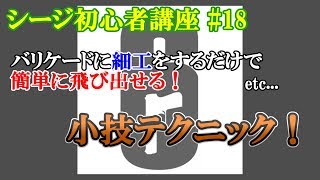 #18【R6S】脱初心者！シージ小技紹介 バリケードに細工するだけで1発で飛び出せるテクニックなど『シージ初心者講座』　レインボーシックスシージ　PS4