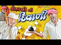 ડોહાઓ ની દિવાળી || Gajendra Baria