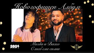 Новогодишен Албум на Магда и Васко 2024 / ALBUM - MAGDA I VASKO ( OFFICIAL VIDEO )☑️