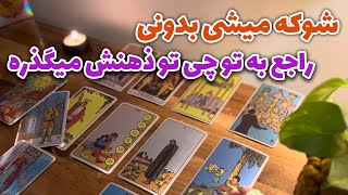 مرجان هوروسکوپ - شوکه میشی بدونی راجع به تو چی تو ذهنش میگذره