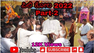 Pilikola 2022 | Kapu | Part-2 | Full HD Video