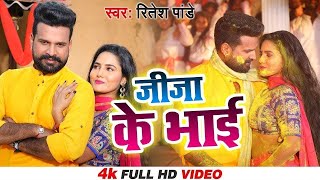 #VIDEO #Ritesh Pandey \u0026 #Shilpi Raj | जीजा के भाई | Jija Ke Bhai | New Bhojpuri Holi Song 2025