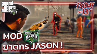 GTA V สอนลง MOD ฆาตกรเจสัน Friday 13th !!!! | GTA 5 FRIDAY 13