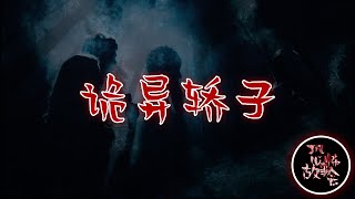 【灵异故事】 《诡异轿子》  🚨🔞👻 | 恐怖故事 | 惊悚故事 | 灵异事件 | 都市传说 | 民间传说 | 鬼故事 | ⚠️ 胆小勿点 ⚠️ | 欢迎大家：订阅💪，点赞👍，评论💬