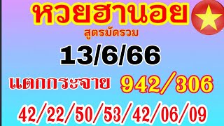 แนวทางฮานอยวันนี้ สูตรมัดรวม ตารางแตก 4 นอย 942/306/42/22/50/53/42/06/09 วันที่ 13/6/66 รีบดูด่วน!