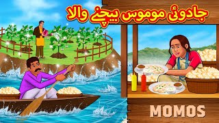 جادوئی موموس بیچنے والا  | Urdu Story | Stories in Urdu | Urdu Fairy Tales | Urdu Kahaniya