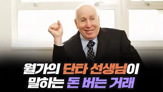 시스템 트레이딩의 선구자가 밝히는 트레이딩 원칙_글로벌머니토크_래리 하이트 헤지펀드 매니저 강남규 국제경제선임기자