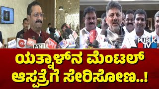 DK Shivakumar: ಯತ್ನಾಳ್‌ನ ಮೆಂಟಲ್ ಆಸ್ಪತ್ರೆಗೆ ಸೇರಿಸೋಣ..! | Yatnal | Public TV