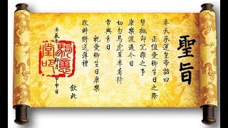 古代太监宣读皇帝圣旨，最后两个字“钦此”，到底是什么意思？