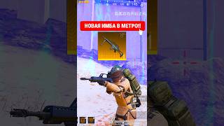 НОВЫЙ ПУЛИК В МЕТРО?!👀 #pubg #pubgметро #pubgmobile #пабг #pubgmetro #рек #пубгмобайл #pubgметро