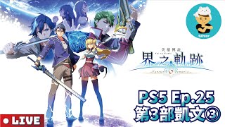 【界之軌跡PS5版】【Nightmare】Ep.25_克雷優村的廢墟！回到過去？凱文終於見到跟質問博士！王有點難打只能明天繼續QQ