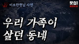 [체험실화] 우리 가족이 살던 동네｜왓섭! 공포라디오