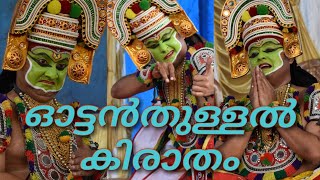 #ഓട്ടൻതുളളൽ #കിരാതം   #oottamthullal #kiratham