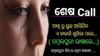 ଶେଷ Call ll A Sambalpuri Sad Story ll କନ୍ଦେଇ ଦେବ ଏ କାହାଣୀ