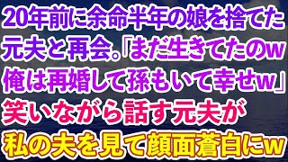 【スカッとする話】20年前に余命半年の娘を捨てた元夫と再会。元夫「まだ生きてたのw俺は再婚して孫もいて幸せw」笑って話す元夫が私の現夫を見て顔面蒼白