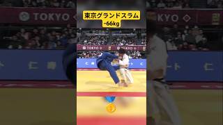 東京グランドスラム2024 -66kg 🥇武岡毅#柔道 #judo