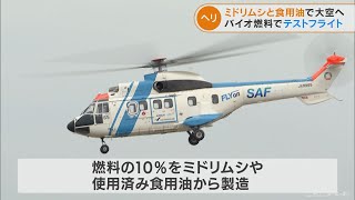 ミドリムシ由来の燃料でヘリコプター飛び立つ　3年後の実用化に向けテストフライト　県営名古屋空港(2022/6/1)