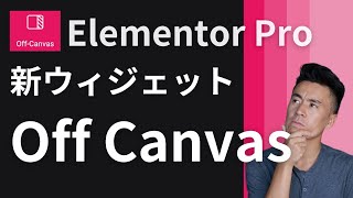 Elementor ProのOff Canvasウィジェットの使い方 - Elementor 3.22