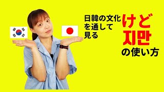 【韓国語】日韓の文化を通して分かりやすい！「けど」