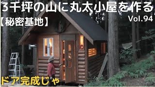 山開拓して丸太小屋を作る Vol.94 ドアの完成じゃ