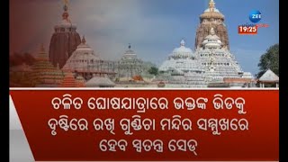 Odisha Today । ରଥଯାତ୍ରା ନେଇ ଜୋରଦାର ପ୍ରସ୍ତୁତି: ହେବ ଶୃଙ୍ଖଳିତ ଦର୍ଶନ ବ୍ୟବସ୍ଥା । Puri ratha Yatra 2022