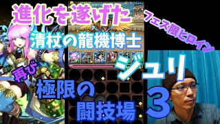 【パズドラ】進化を遂げた「ジュリ」で再び極限の闘技場３