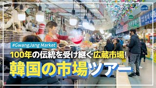 【SQUARE】＜韓国留学/韓国旅行＞100年の伝統を受け継ぐグルメ市場！広蔵市場！#韓国留学 #韓国旅行 #韓国市場