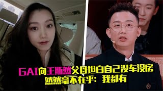 神仙爱情！GAI向王斯然父母坦白自己没车没房，然然不在乎：我有