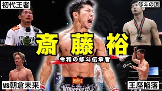 「斎藤裕」朝倉未来と2度対戦経験を持つRIZIN初代フェザー級王者