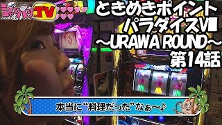 《逢澤ゆきな》《七瀬静香》【パチスロＢＬＯＯＤ＋　二人の女王】ときめきポイントパラダイスVIII～URAWA ROUND～ 第14話(2/4) [ジャンバリ.TV][パチスロ][スロット]