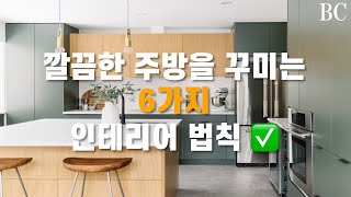 반드시 지켜야할 6가지 주방 인테리어 법칙 ✅ | A to Z