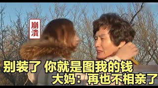 大妈相亲太心酸！刚见面就被大哥忽悠，气得怒道：再也不找男人了