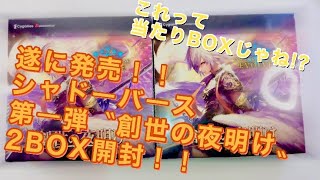 【シャドーバース】第一弾〝創世の夜明け〟2BOX開封‼️