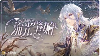 《时空中的绘旅人》全新活动「流光肇始」PV公开