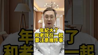 年紀大了，和老伴在一起時一定要註意幾件事  #養老 #幸福人生 #晚年幸福 #晚年生活 #中老年生活  #生活經驗 #情感故事 #老人健康