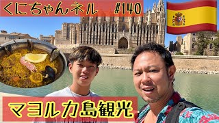 【スペイン・マヨルカ】#140 マヨルカ島観光にパエリアに生ハム！　#spain #madrid #バル #生ハム #イベリコ豚 #カンボジア #新空港 #パルマ大聖堂 #マヨルカ島