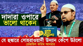 দাদারা ওপারে ভালো থাকেন, যে হুঙ্কারে কেঁপে উঠলো সোহরাওয়ার্দী উদ্যান, রেজাউল করিম আবরার,Rezaul Karim