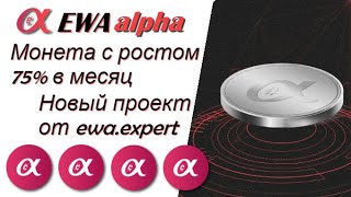 EWA Alpha - Монета с ростом 75% в месяц. Новый проект от EWA Expert.