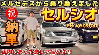 【Soukiさんのセルシオ】㊗️納車 メルセデスから乗り換えてみた‼️車内で激レア品発見‼️プレミアムシルバー eR仕様 走行7万キロの価格 オプション満載 ダウンサス or 車高調