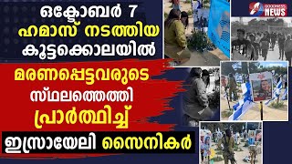 കൂട്ടക്കൊലയിൽമരണപ്പെട്ടവർക്ക് വേണ്ടിപ്രാർത്ഥിച്ച് സൈനികർ|ISRAEL PALESTINE WAR|HAMAS|GAZA|GOODNESS