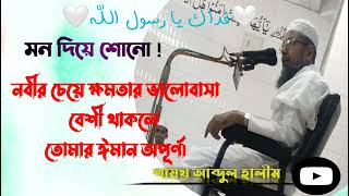 🤍ক্ষমতার চেয়ে নবীর ভালবাসা বেশি 🤍। জুম‌আর আলোচনা। শায়খ আব্দুল হালীম। MAWLANA ABDUL HALIM