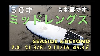 50才初ミッドレングス乗ってみました、ショートボード以外乗ってこなかったサーファーが初めて挑戦してみました。