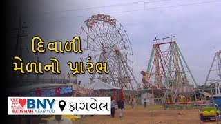 ફાગવેલ : દિવાળી મેળાનો પ્રારંભ