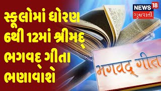 New Education Policy | Bhagawad Geeta| ગુજરાતની સ્કૂલોમાં ધોરણ 6થી 12માં શ્રીમદ્ ભગવદ્ ગીતા ભણાવાશે