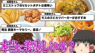 リピートするしかない！視聴者さんのおすすめ商品、爆食するぞ！！！【ゆっくり】