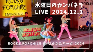 水曜日のカンパネラ LIVE 2024 @ ROCKS FORCHILE(ロッチル) in ひらかたパーク