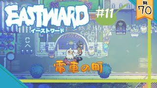 11【PC】Eastward（イーストワード） タタリと大きな町【実況動画】