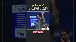 ఖాళీగా ఉంటే రామకోటి రాసుకో #YSJagan #chandrababu #PawanKalyan #Naralokesh #youtubeshorts #shortsfeed