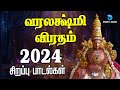 வரலக்ஷ்மி விரதம் 16-8-2024 சிறப்பு பாடல்கள் | Varalakshmi Viratham Special Songs Tamil | Anush Audio